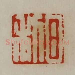 清代 陈介祺藏并辑 印谱《日利》篆刻印章作品图片欣赏