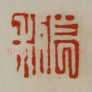 清代 陈介祺藏并辑 印谱《长利》篆刻印章作品图片欣赏