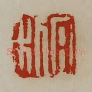 清代 陈介祺藏并辑 印谱《日利》篆刻印章作品图片欣赏
