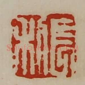 清代 陈介祺藏并辑 印谱《长利》篆刻印章作品图片欣赏