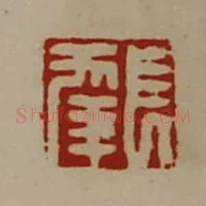 清代 陈介祺藏并辑 印谱《长幸》篆刻印章作品图片欣赏