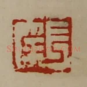 清代 陈介祺藏并辑 印谱《长幸》篆刻印章作品图片欣赏