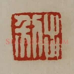 清代 陈介祺藏并辑 印谱《出利》篆刻印章作品图片欣赏