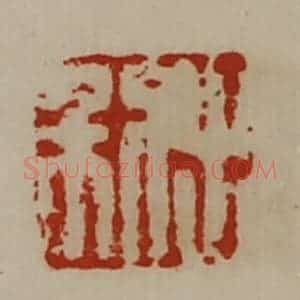 清代 陈介祺藏并辑 印谱《出利》篆刻印章作品图片欣赏