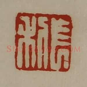 清代 陈介祺藏并辑 印谱《长利》篆刻印章作品图片欣赏