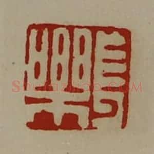 清代 陈介祺藏并辑 印谱《长乐》篆刻印章作品图片欣赏
