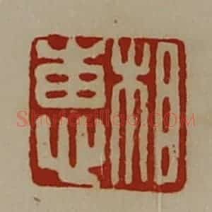 清代 陈介祺藏并辑 印谱《相惠》篆刻印章作品图片欣赏