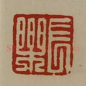 清代 陈介祺藏并辑 印谱《长乐》篆刻印章作品图片欣赏
