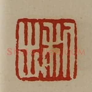 清代 陈介祺藏并辑 印谱《利出》篆刻印章作品图片欣赏