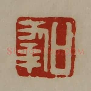 清代 陈介祺藏并辑 印谱《日幸》篆刻印章作品图片欣赏