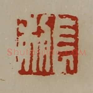 清代 陈介祺藏并辑 印谱《长利》篆刻印章作品图片欣赏