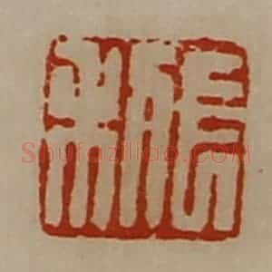 清代 陈介祺藏并辑 印谱《长利》篆刻印章作品图片欣赏