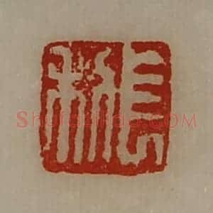 清代 陈介祺藏并辑 印谱《长利》篆刻印章作品图片欣赏