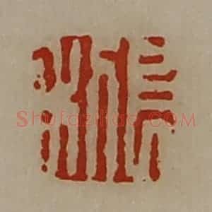 清代 陈介祺藏并辑 印谱《长利》篆刻印章作品图片欣赏