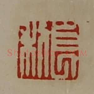 清代 陈介祺藏并辑 印谱《长利》篆刻印章作品图片欣赏