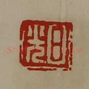 清代 陈介祺藏并辑 印谱《日光》篆刻印章作品图片欣赏
