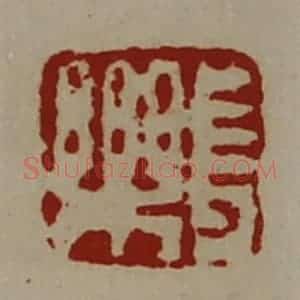 清代 陈介祺藏并辑 印谱《长乐》篆刻印章作品图片欣赏