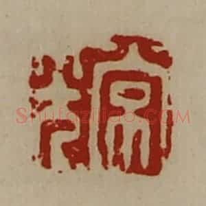 清代 陈介祺藏并辑 印谱《常光》篆刻印章作品图片欣赏