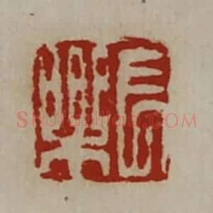 清代 陈介祺藏并辑 印谱《长乐》篆刻印章作品图片欣赏