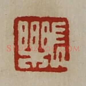 清代 陈介祺藏并辑 印谱《长乐》篆刻印章作品图片欣赏