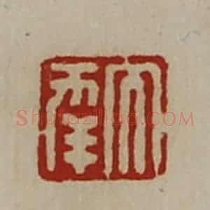 清代 陈介祺藏并辑 印谱《大幸》篆刻印章作品图片欣赏