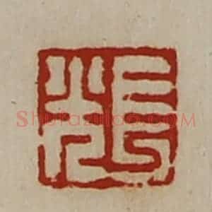 清代 陈介祺藏并辑 印谱《长光》篆刻印章作品图片欣赏