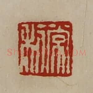 清代 陈介祺藏并辑 印谱《常利》篆刻印章作品图片欣赏