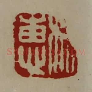 清代 陈介祺藏并辑 印谱《相惠》篆刻印章作品图片欣赏