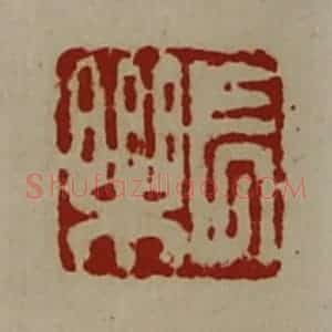 清代 陈介祺藏并辑 印谱《长乐》篆刻印章作品图片欣赏