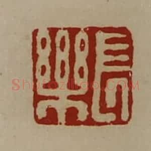 清代 陈介祺藏并辑 印谱《长乐》篆刻印章作品图片欣赏