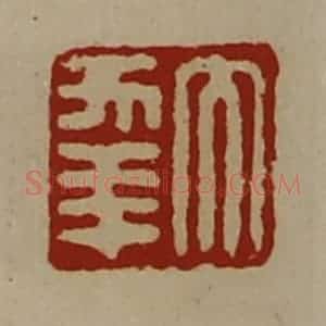 清代 陈介祺藏并辑 印谱《大幸》篆刻印章作品图片欣赏