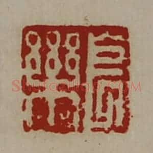 清代 陈介祺藏并辑 印谱《长乐》篆刻印章作品图片欣赏