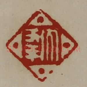 清代 陈介祺藏并辑 印谱《大幸》篆刻印章作品图片欣赏