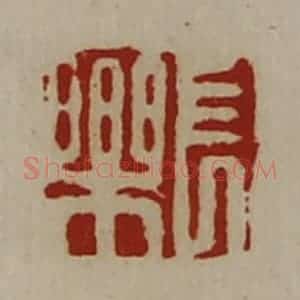 清代 陈介祺藏并辑 印谱《长乐》篆刻印章作品图片欣赏