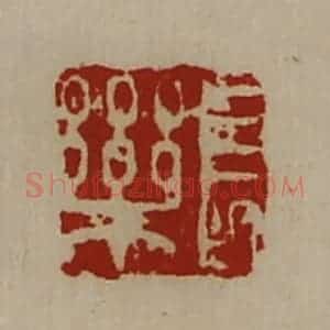 清代 陈介祺藏并辑 印谱《长乐》篆刻印章作品图片欣赏