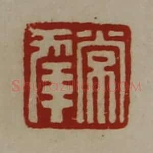清代 陈介祺藏并辑 印谱《常幸》篆刻印章作品图片欣赏