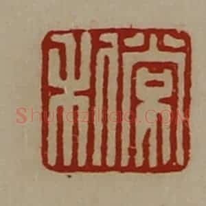 清代 陈介祺藏并辑 印谱《常利》篆刻印章作品图片欣赏