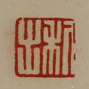 清代 陈介祺藏并辑 印谱《利出》篆刻印章作品图片欣赏