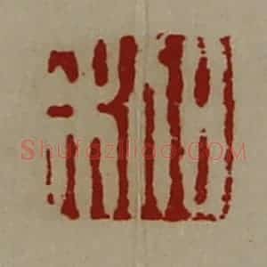清代 陈介祺藏并辑 印谱《日利》篆刻印章作品图片欣赏