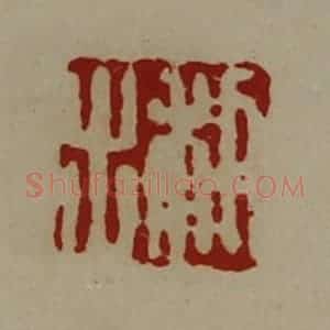 清代 陈介祺藏并辑 印谱《利出》篆刻印章作品图片欣赏