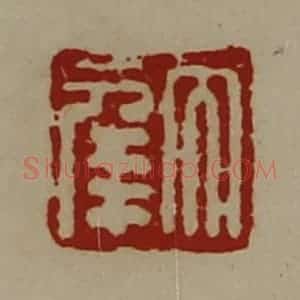 清代 陈介祺藏并辑 印谱《大幸》篆刻印章作品图片欣赏