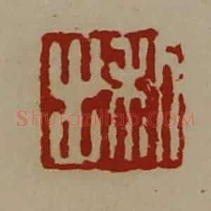 清代 陈介祺藏并辑 印谱《利出》篆刻印章作品图片欣赏