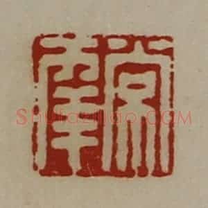 清代 陈介祺藏并辑 印谱《常幸》篆刻印章作品图片欣赏