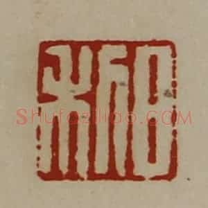清代 陈介祺藏并辑 印谱《日利》篆刻印章作品图片欣赏