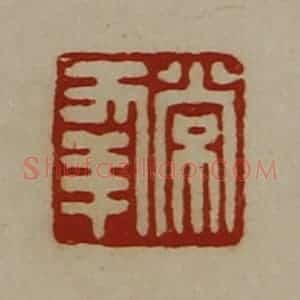 清代 陈介祺藏并辑 印谱《常幸》篆刻印章作品图片欣赏