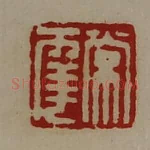 清代 陈介祺藏并辑 印谱《常幸》篆刻印章作品图片欣赏