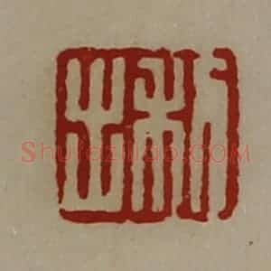 清代 陈介祺藏并辑 印谱《利出》篆刻印章作品图片欣赏