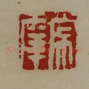 清代 陈介祺藏并辑 印谱《常幸》篆刻印章作品图片欣赏
