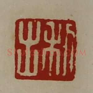 清代 陈介祺藏并辑 印谱《利出》篆刻印章作品图片欣赏