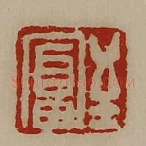 清代 陈介祺藏并辑 印谱《至富》篆刻印章作品图片欣赏